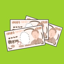 お金の問題